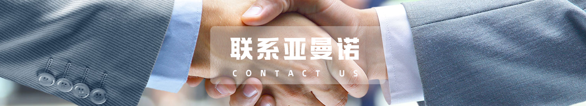 联系我们_亚曼诺工业自动化（苏州）有限公司-RMNO-亚曼诺-超高纯压力表