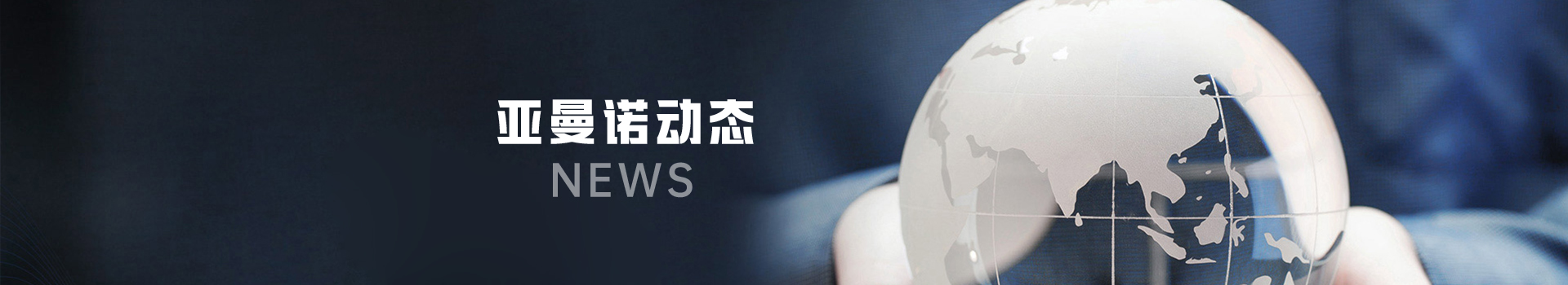 新闻动态_亚曼诺工业自动化（苏州）有限公司-RMNO-亚曼诺-超高纯压力表